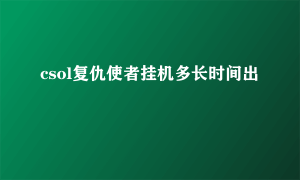 csol复仇使者挂机多长时间出