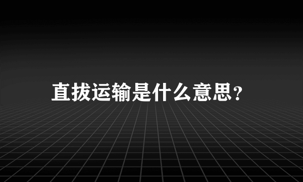 直拔运输是什么意思？