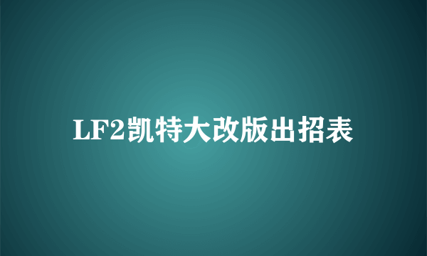 LF2凯特大改版出招表