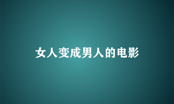 女人变成男人的电影