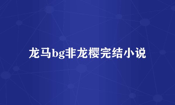 龙马bg非龙樱完结小说