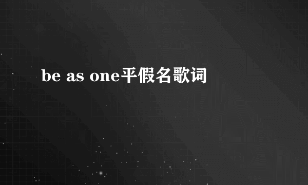 be as one平假名歌词