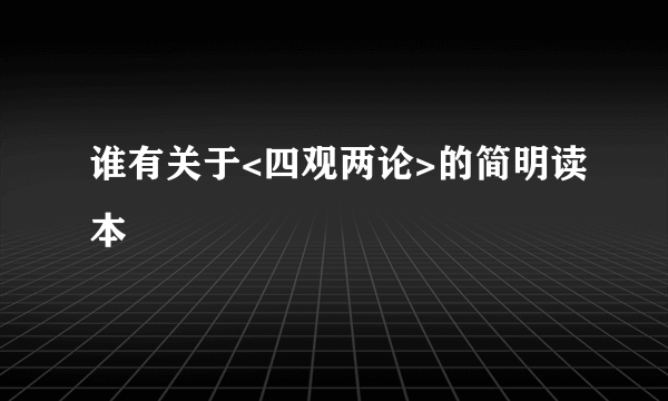 谁有关于<四观两论>的简明读本