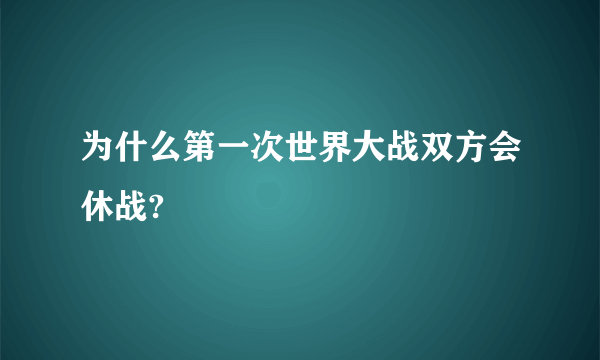 为什么第一次世界大战双方会休战?