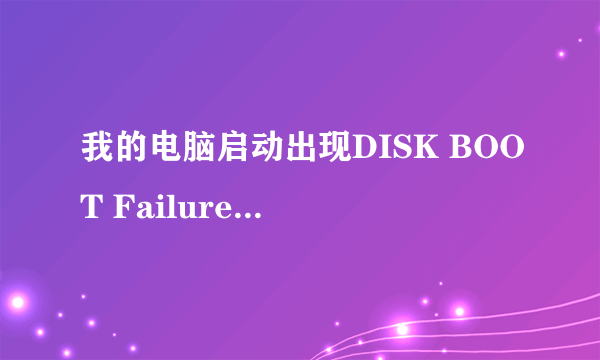 我的电脑启动出现DISK BOOT Failure 不能进入系统怎么办