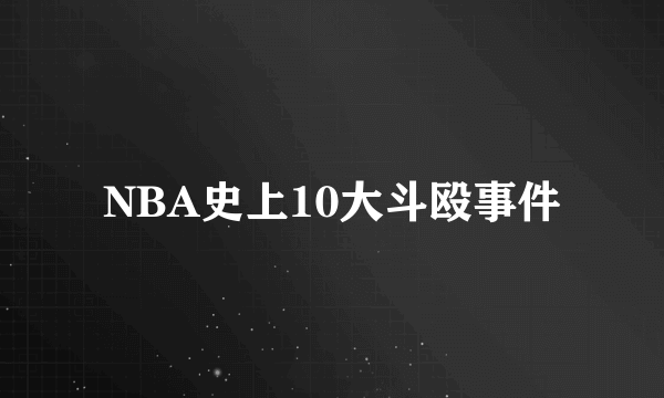 NBA史上10大斗殴事件