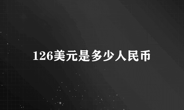 126美元是多少人民币