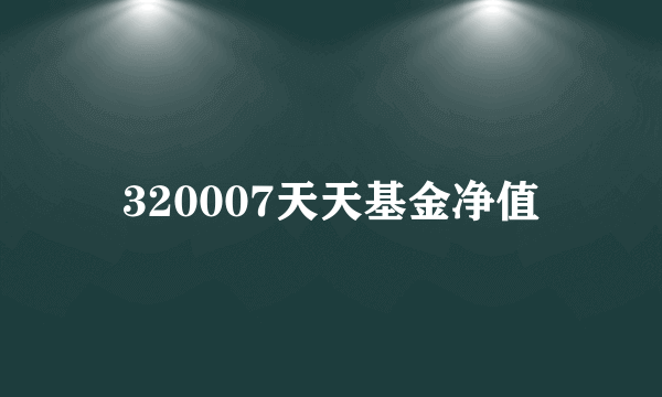 320007天天基金净值