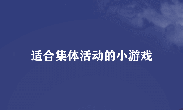 适合集体活动的小游戏