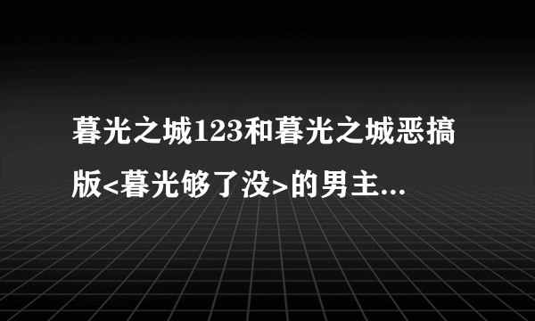 暮光之城123和暮光之城恶搞版<暮光够了没>的男主角是一人么?