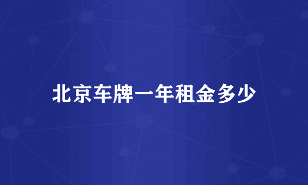 北京车牌一年租金多少