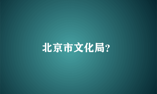 北京市文化局？