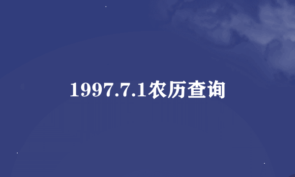 1997.7.1农历查询