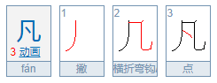 一点一个几是什么字