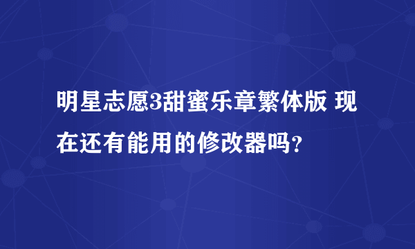 明星志愿3甜蜜乐章繁体版 现在还有能用的修改器吗？