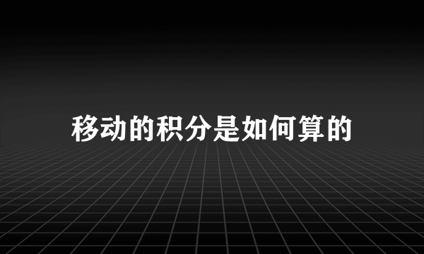 移动的积分是如何算的