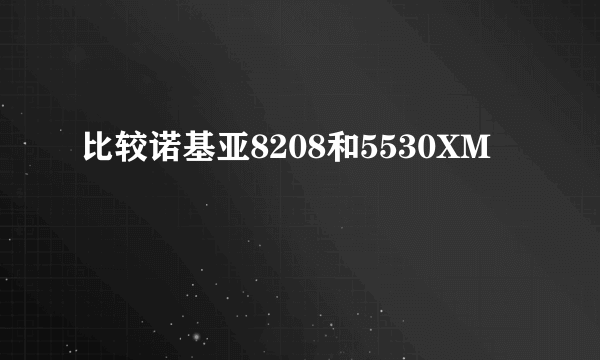 比较诺基亚8208和5530XM