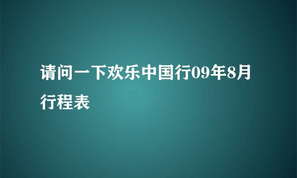 请问一下欢乐中国行09年8月行程表