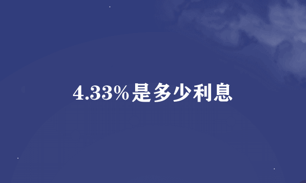 4.33%是多少利息