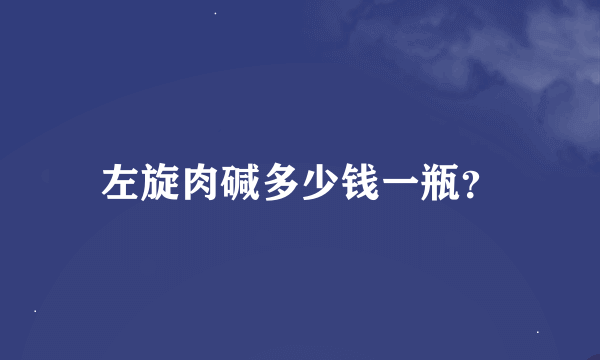 左旋肉碱多少钱一瓶？