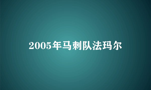 2005年马刺队法玛尔