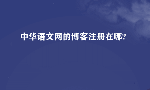 中华语文网的博客注册在哪?