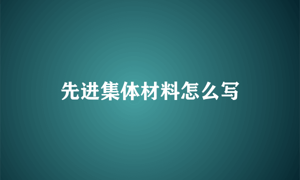 先进集体材料怎么写