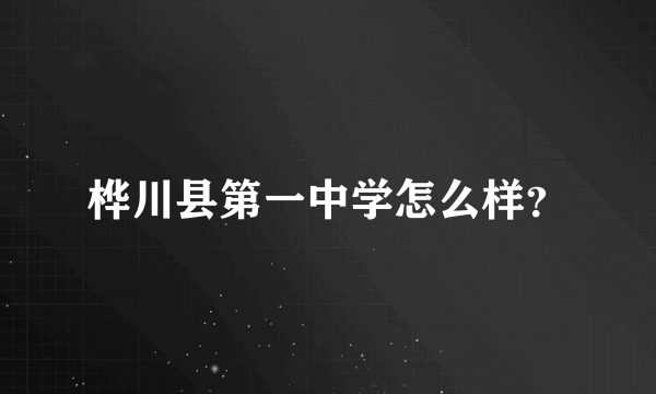 桦川县第一中学怎么样？