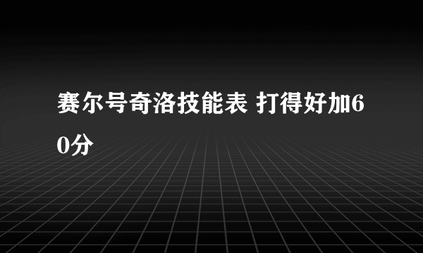 赛尔号奇洛技能表 打得好加60分