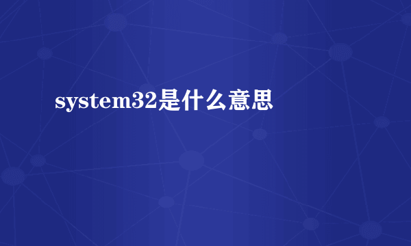 system32是什么意思