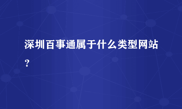 深圳百事通属于什么类型网站？