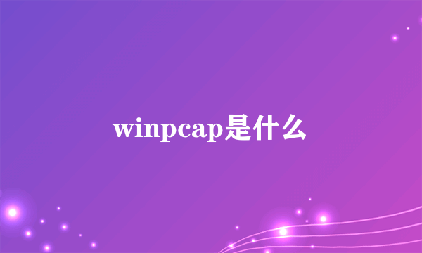 winpcap是什么