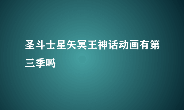 圣斗士星矢冥王神话动画有第三季吗