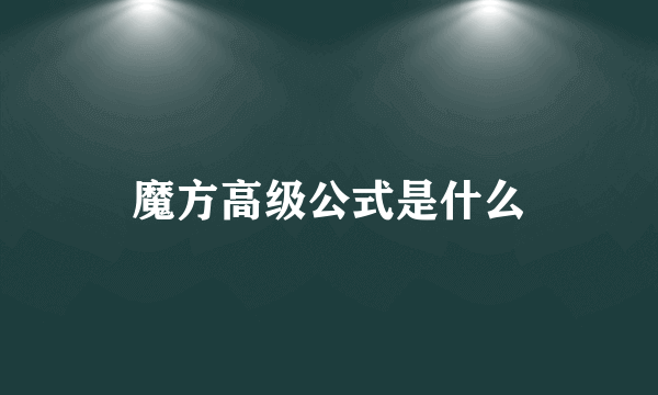 魔方高级公式是什么