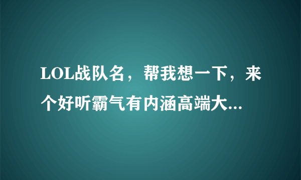 LOL战队名，帮我想一下，来个好听霸气有内涵高端大气上档次的。“Believe”开头