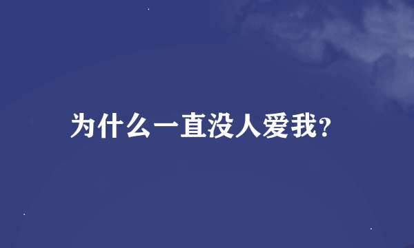 为什么一直没人爱我？