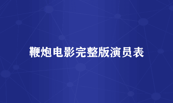 鞭炮电影完整版演员表