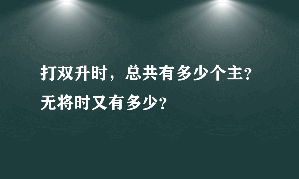 打双升时，总共有多少个主？无将时又有多少？