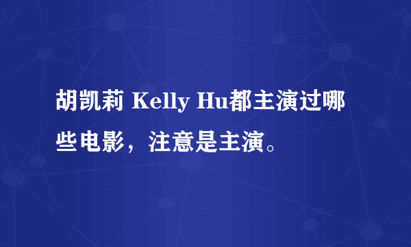 胡凯莉 Kelly Hu都主演过哪些电影，注意是主演。