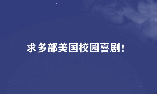 求多部美国校园喜剧！