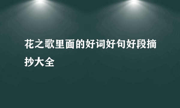 花之歌里面的好词好句好段摘抄大全