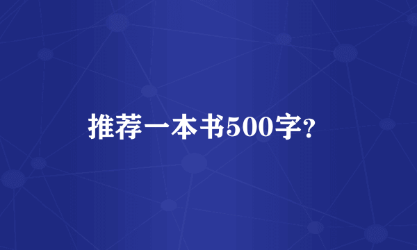 推荐一本书500字？