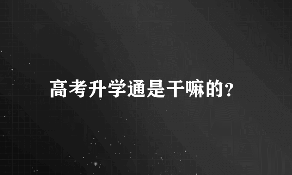 高考升学通是干嘛的？