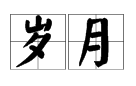 “岁月旳年轮”是什么意思？