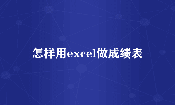 怎样用excel做成绩表