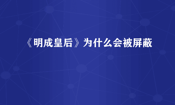 《明成皇后》为什么会被屏蔽