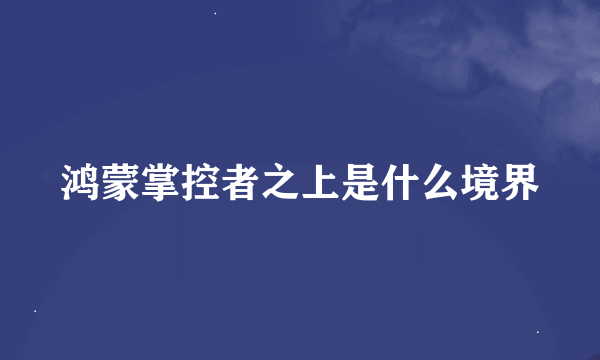 鸿蒙掌控者之上是什么境界