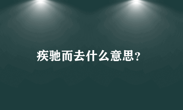 疾驰而去什么意思？