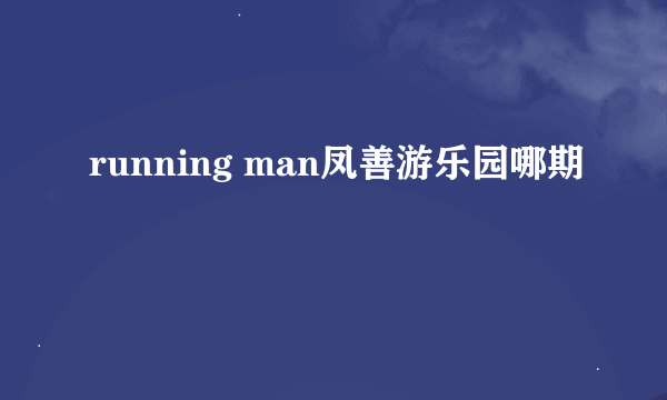 running man凤善游乐园哪期