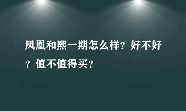 凤凰和熙一期怎么样？好不好？值不值得买？